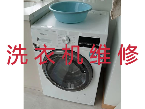 深圳洗衣机维修服务